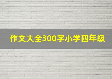 作文大全300字小学四年级