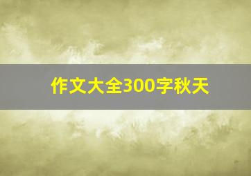 作文大全300字秋天