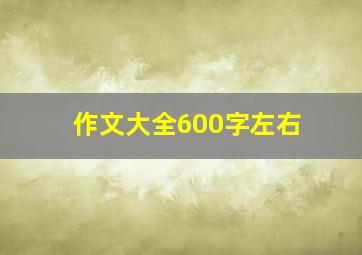 作文大全600字左右