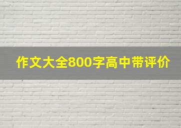 作文大全800字高中带评价