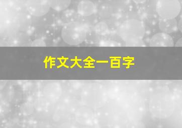 作文大全一百字