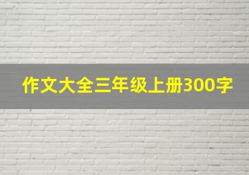 作文大全三年级上册300字