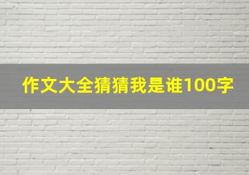 作文大全猜猜我是谁100字