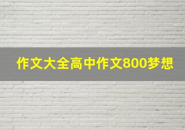 作文大全高中作文800梦想