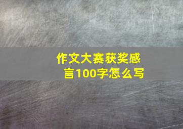 作文大赛获奖感言100字怎么写