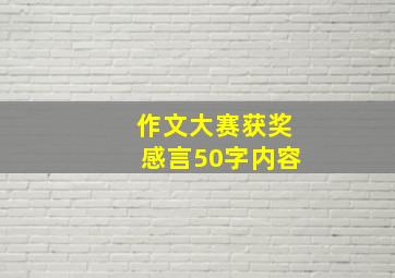 作文大赛获奖感言50字内容