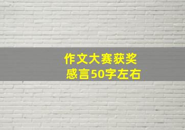 作文大赛获奖感言50字左右