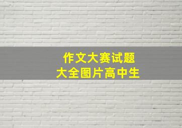 作文大赛试题大全图片高中生