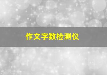 作文字数检测仪