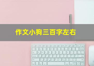 作文小狗三百字左右