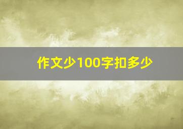 作文少100字扣多少