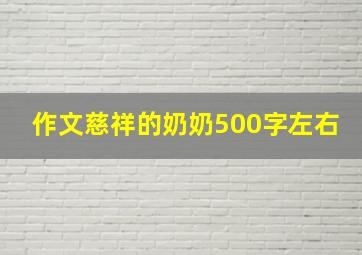 作文慈祥的奶奶500字左右