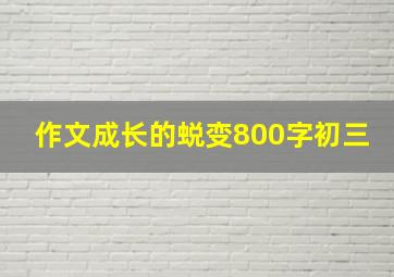 作文成长的蜕变800字初三