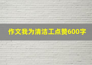 作文我为清洁工点赞600字