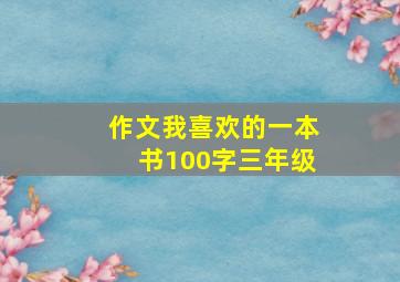 作文我喜欢的一本书100字三年级