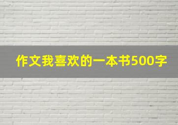 作文我喜欢的一本书500字