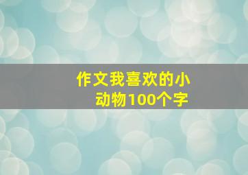 作文我喜欢的小动物100个字