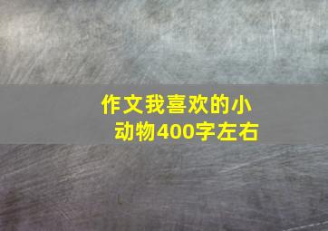 作文我喜欢的小动物400字左右