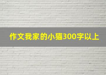 作文我家的小猫300字以上