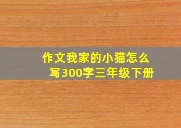 作文我家的小猫怎么写300字三年级下册