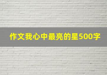 作文我心中最亮的星500字