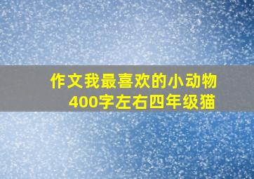 作文我最喜欢的小动物400字左右四年级猫