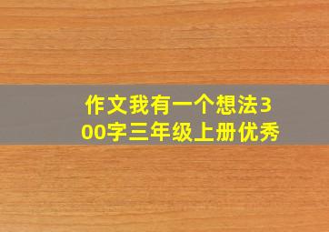 作文我有一个想法300字三年级上册优秀