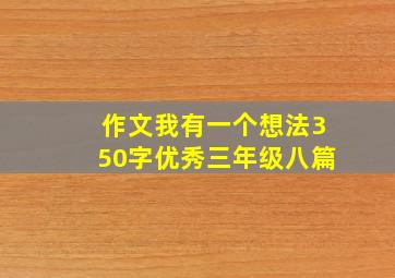 作文我有一个想法350字优秀三年级八篇