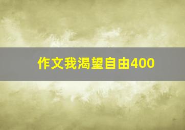 作文我渴望自由400