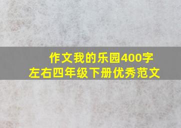 作文我的乐园400字左右四年级下册优秀范文