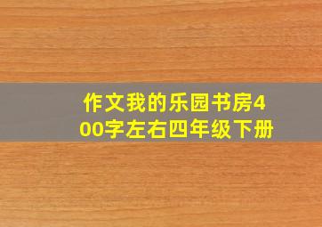 作文我的乐园书房400字左右四年级下册