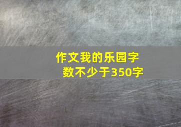 作文我的乐园字数不少于350字