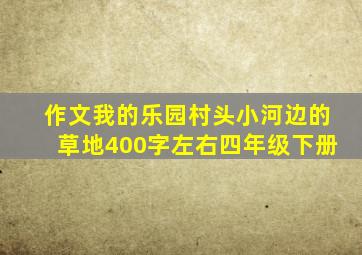 作文我的乐园村头小河边的草地400字左右四年级下册