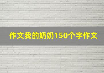 作文我的奶奶150个字作文