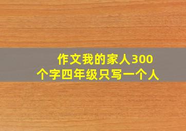 作文我的家人300个字四年级只写一个人