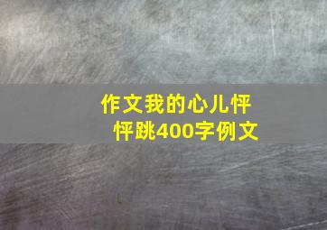 作文我的心儿怦怦跳400字例文