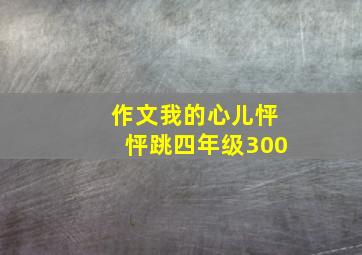 作文我的心儿怦怦跳四年级300