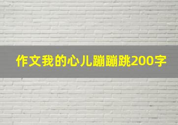 作文我的心儿蹦蹦跳200字