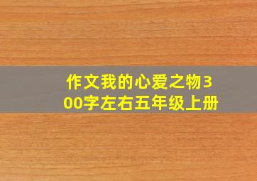 作文我的心爱之物300字左右五年级上册