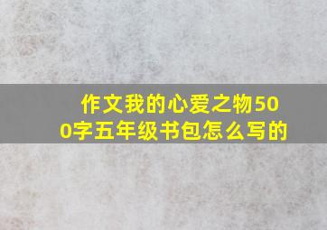 作文我的心爱之物500字五年级书包怎么写的