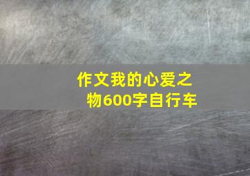 作文我的心爱之物600字自行车