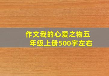 作文我的心爱之物五年级上册500字左右