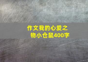 作文我的心爱之物小仓鼠400字