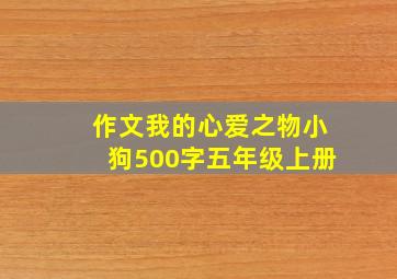 作文我的心爱之物小狗500字五年级上册