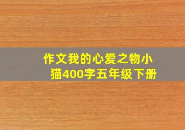 作文我的心爱之物小猫400字五年级下册