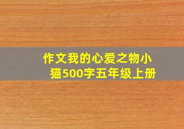 作文我的心爱之物小猫500字五年级上册