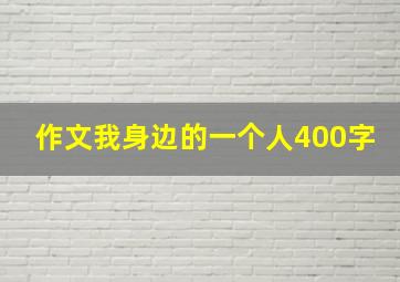 作文我身边的一个人400字