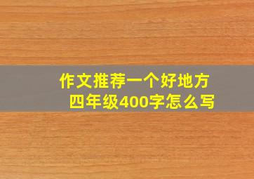 作文推荐一个好地方四年级400字怎么写