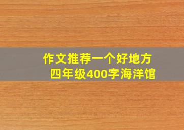 作文推荐一个好地方四年级400字海洋馆