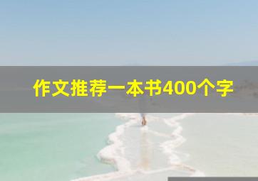 作文推荐一本书400个字